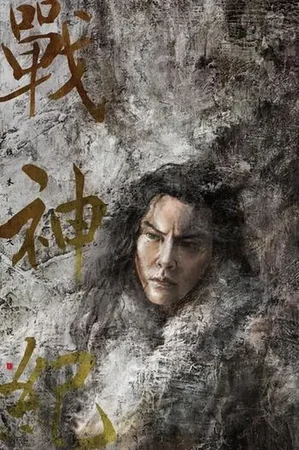 战神纪 izle