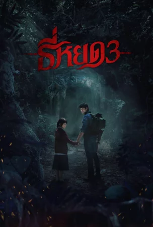 Tee yod 3 izle