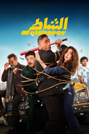 El Shater izle