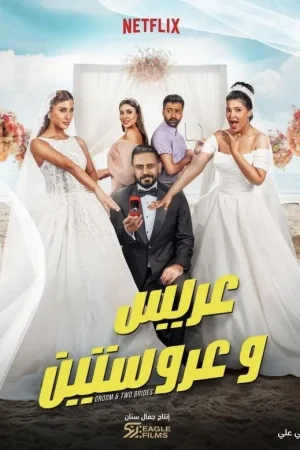 Bir Damat, İki Gelin izle
